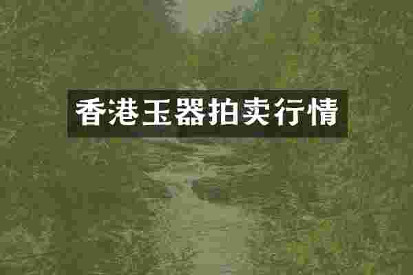 香港玉器拍卖行情