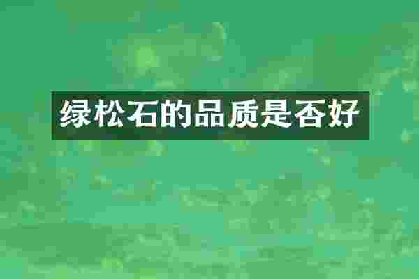 绿松石的品质是否好
