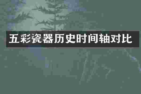 五彩瓷器历史时间轴对比