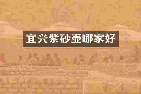 宜兴紫砂壶哪家好