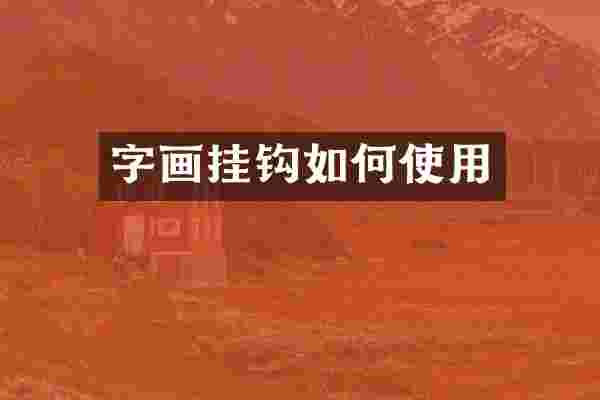 字画挂钩如何使用