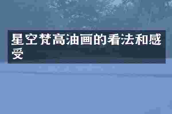 星空梵高油画的看法和感受