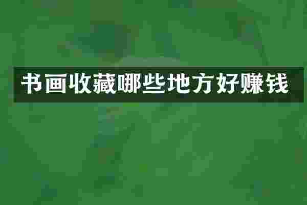 书画收藏哪些地方好赚钱