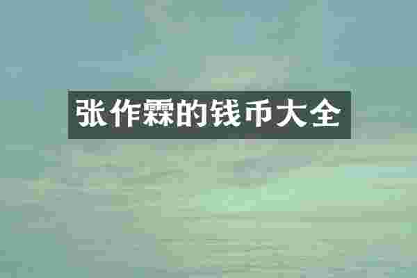 张作霖的钱币大全