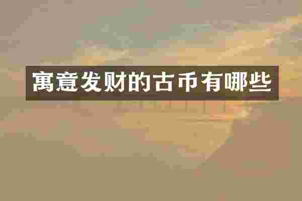 寓意发财的古币有哪些