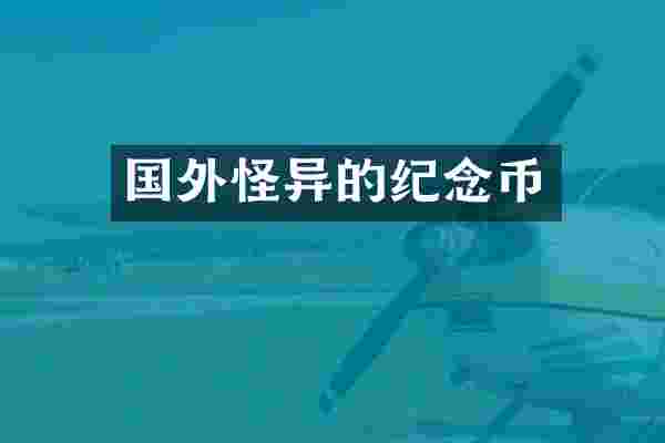 国外怪异的纪念币