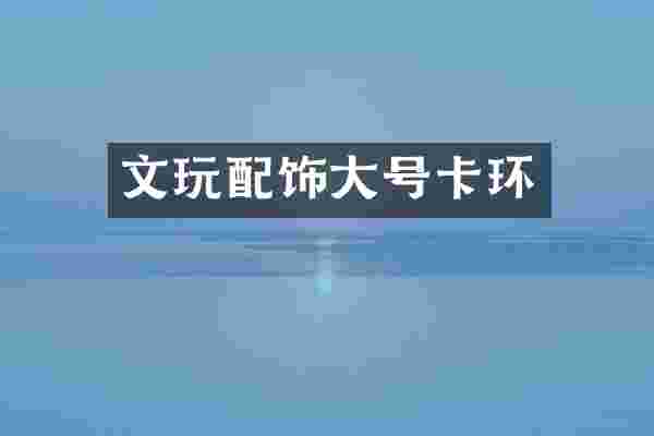 文玩配饰大号卡环