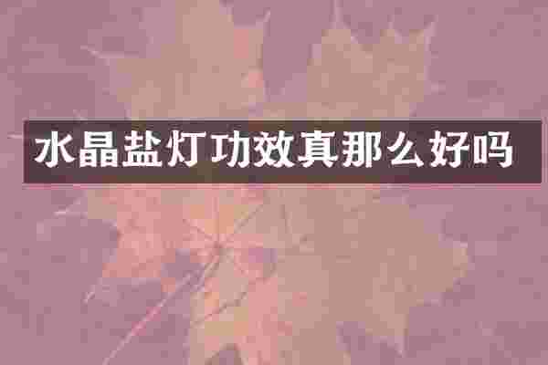 水晶盐灯功效真那么好吗