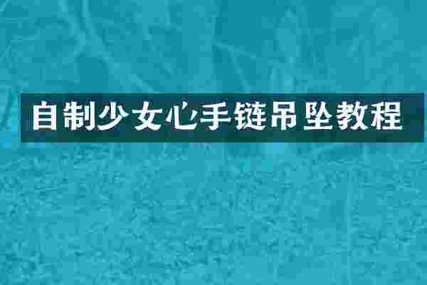 自制少女心手链吊坠教程