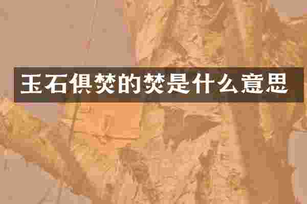 玉石俱焚的焚是什么意思