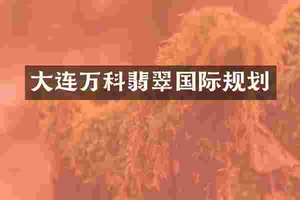 大连万科翡翠国际规划