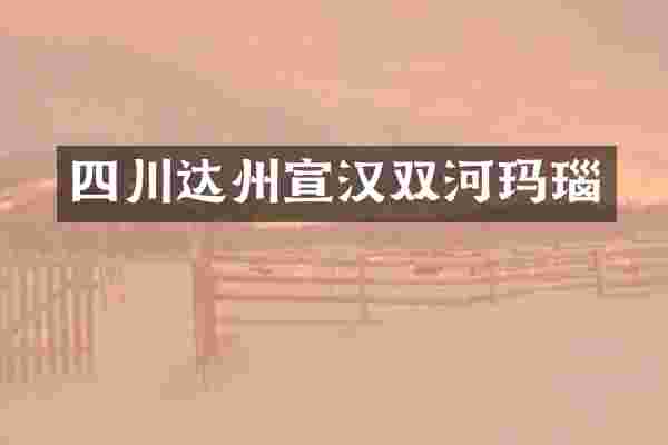 四川达州宣汉双河玛瑙