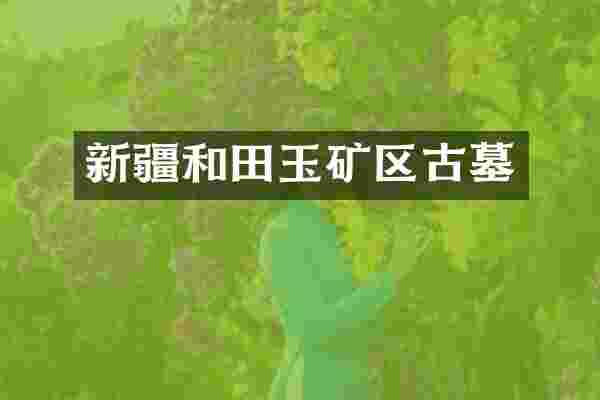 新疆和田玉矿区古墓