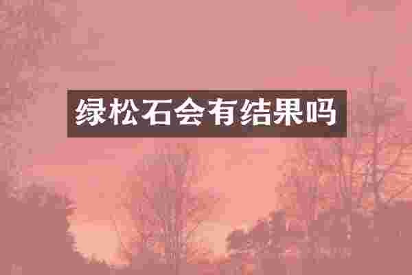 绿松石会有结果吗