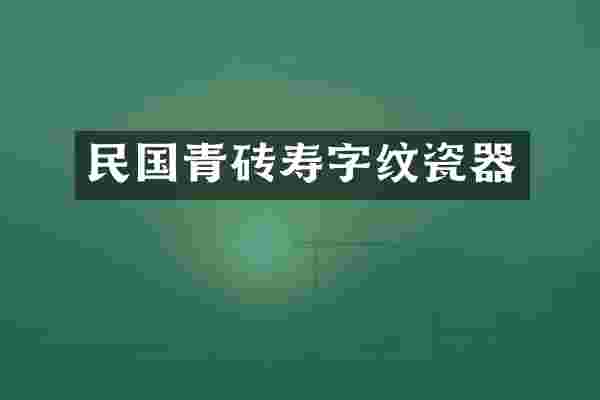 民国青砖寿字纹瓷器