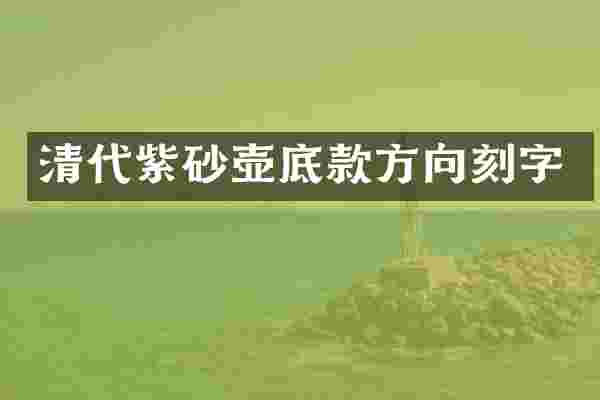 清代紫砂壶底款方向刻字