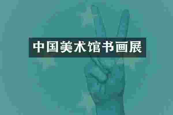 中国美术馆书画展