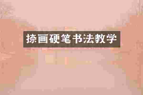 捺画硬笔书法教学