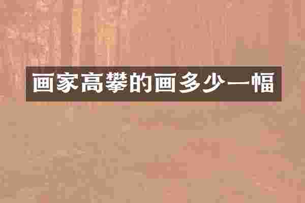 画家高攀的画多少一幅