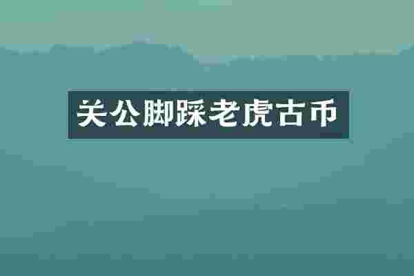 关公脚踩老虎古币