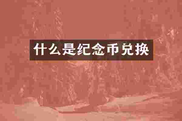 什么是纪念币兑换