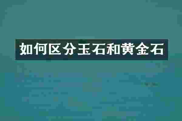 如何区分玉石和黄金石