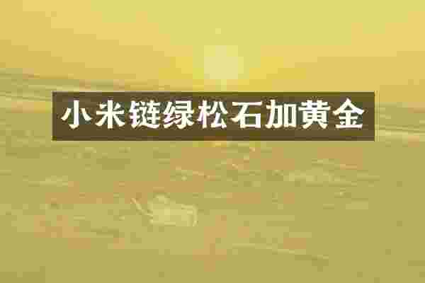 小米链绿松石加黄金