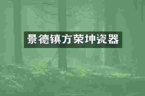 景德镇方荣坤瓷器