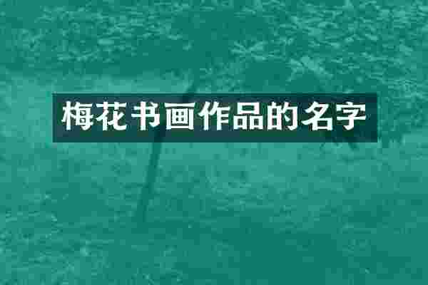 梅花书画作品的名字
