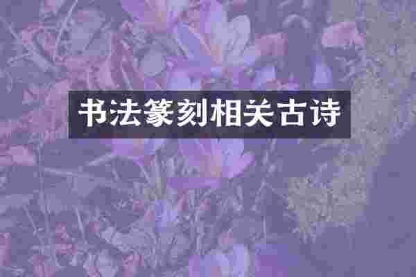 书法篆刻相关古诗