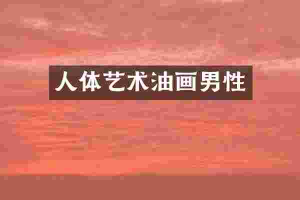 人体艺术油画男性