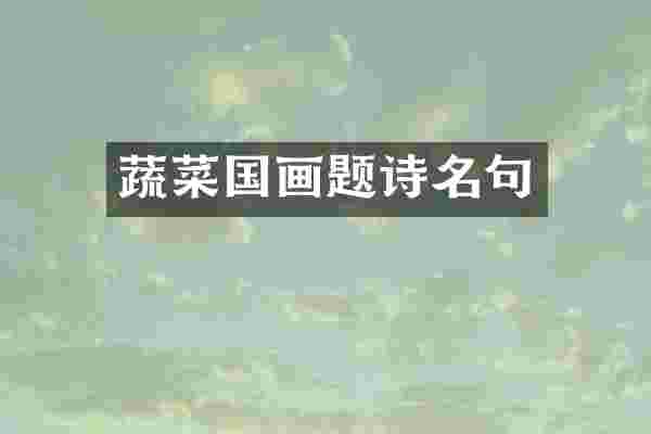 蔬菜国画题诗名句