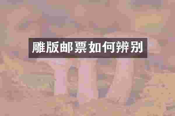 雕版邮票如何辨别