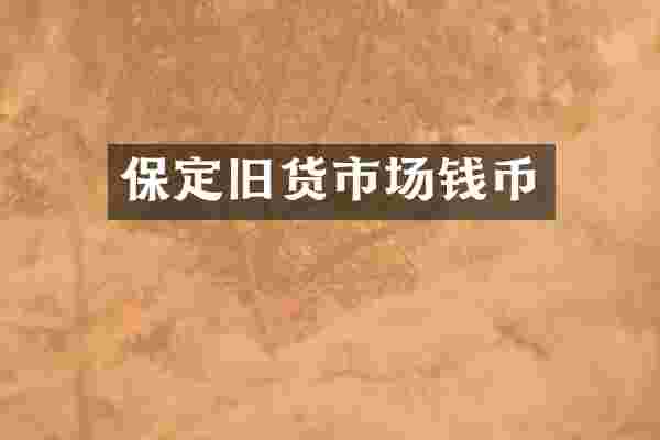 保定旧货市场钱币