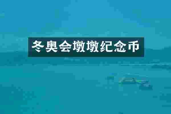冬奥会墩墩纪念币
