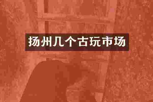 扬州几个古玩市场