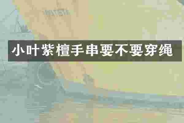 小叶紫檀手串要不要穿绳