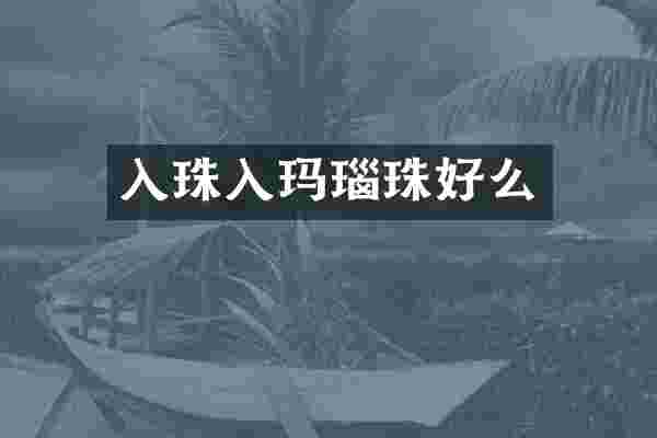 入珠入玛瑙珠好么