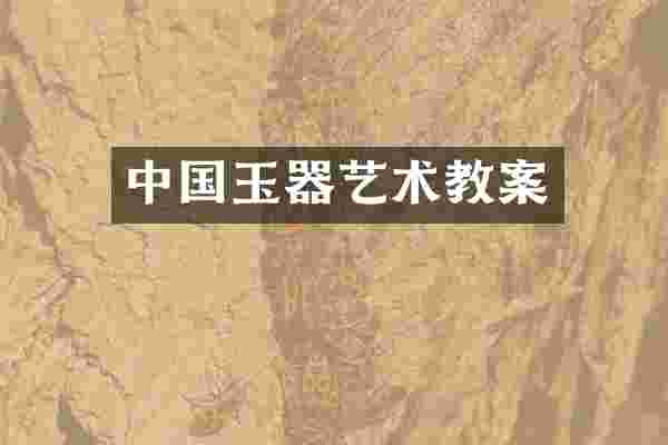 中国玉器艺术教案
