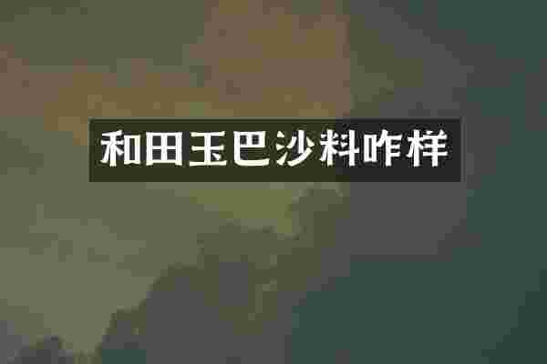 和田玉巴沙料咋样