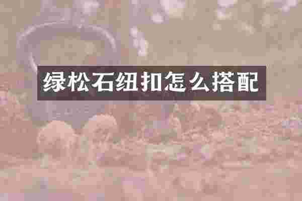 绿松石纽扣怎么搭配