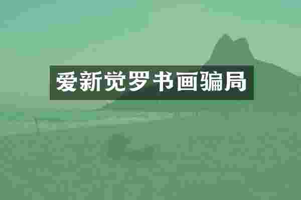 爱新觉罗书画骗局