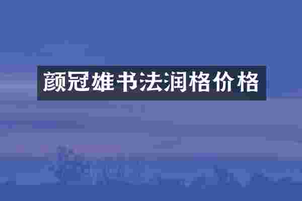颜冠雄书法润格价格