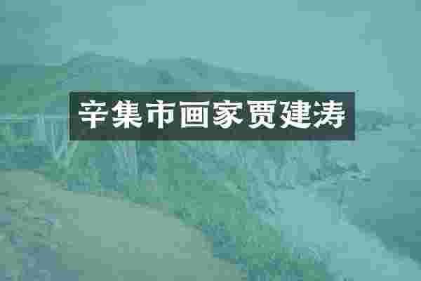 辛集市画家贾建涛