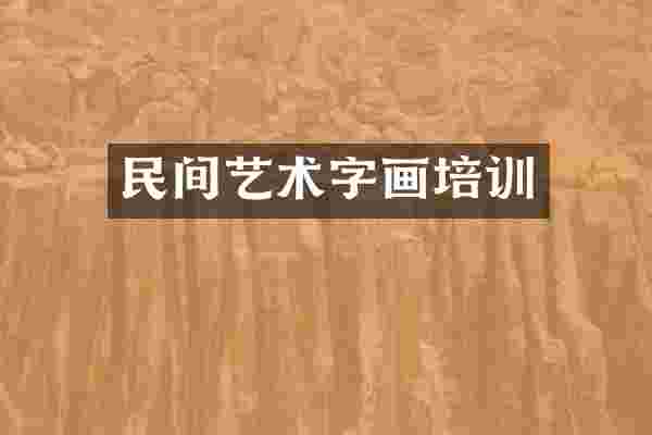 民间艺术字画培训