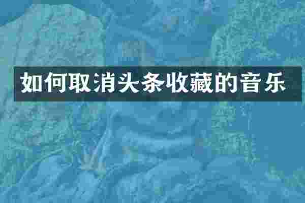 如何取消头条收藏的音乐