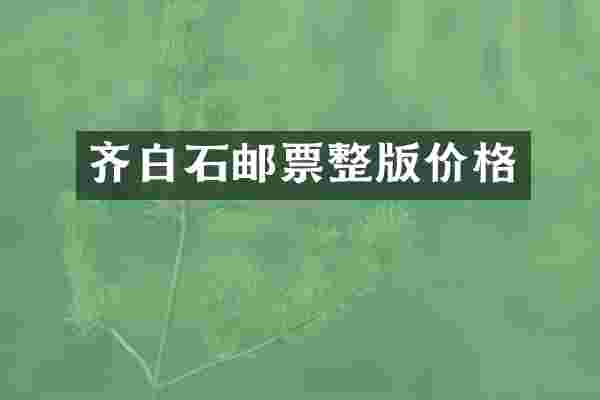 齐白石邮票整版价格