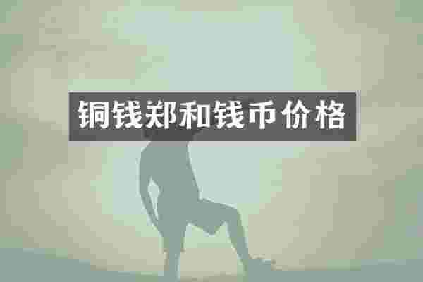 铜钱郑和钱币价格