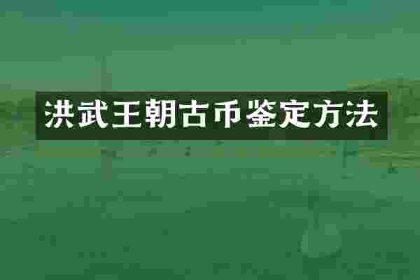 洪武王朝古币鉴定方法