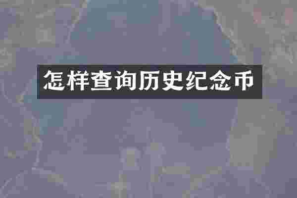 怎样查询历史纪念币